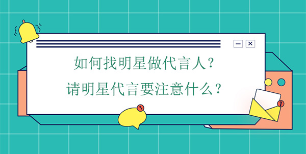 如何找明星做代言人？請明星代言要注意什么