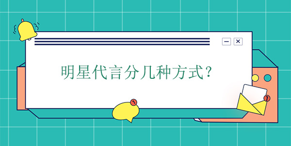 明星代言分幾種方式？